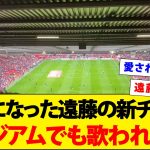 話題になった遠藤のチャントがスタジアムでも歌われる！！！【動画】