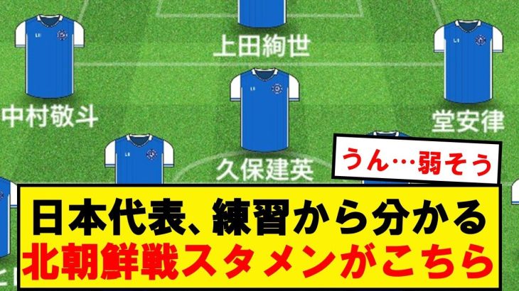 【速報】サッカー日本代表、北朝鮮戦の予想スタメンが弱そう…