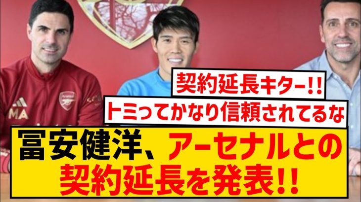 【速報】アーセナル、冨安健洋との契約延長キター！！！！！！！！！