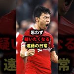 遠藤航のヤバすぎる日常…#サッカー日本代表