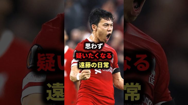 遠藤航のヤバすぎる日常…#サッカー日本代表