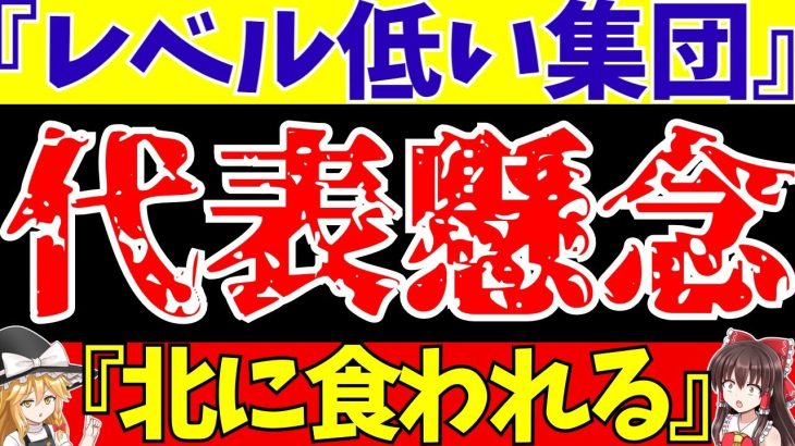 【サッカー日本代表】北朝鮮戦を前に堂安律が話した危機感とは…【ゆっくり解説】