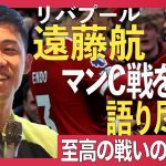 【独占・遠藤航】マンチェスター・シティとの大一番、躍動した一戦に何を感じたのか