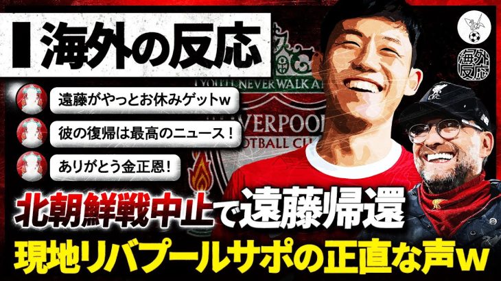 【海外の反応】北朝鮮戦中止！遠藤の早期帰国に対しての現地リバプールサポの正直な感想ｗ【代表解散】