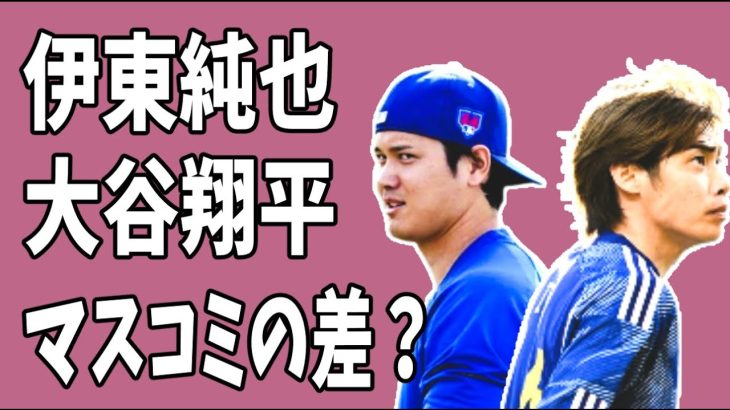 伊東純也の時と今回の大谷翔平でマスコミ報道のやり方の差が露骨すぎる？