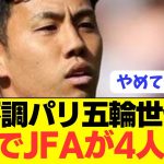 【悲報】久保建英ら日本代表パリ五輪世代のオーバーエイジ候補がコチラ！！！！