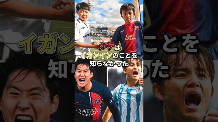 「タケはイガンインのことを知らなかった」　#サッカー#久保建英 #日本代表 #サッカー日本代表 #이강인 #パリサンジェルマン #ソシエダ