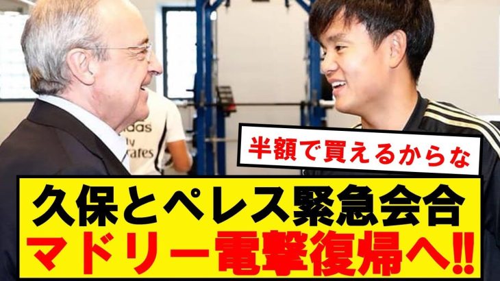 【速報】久保建英とペレス、マドリー復帰の準備を進めていると現地報道！！！！