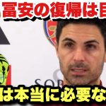 「日本代表の最後の試合で…」冨安の怪我の状態について語るアルテタ監督