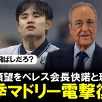 【電撃復帰】久保建英、来季レアル・マドリー復帰希望をペレス会長に直接伝え最終的にそれを受け入れたとの現地密約報道！