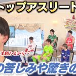 【勝ちグセ　広島スポーツシンフォニア】広島のアスリートたちによる夢の競演！
