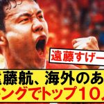 【速報】遠藤航さん、海外のあるランキングでトップ１０入り！！！【リヴァプール】【遠藤航】