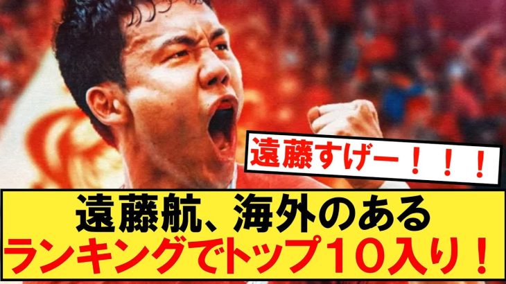 【速報】遠藤航さん、海外のあるランキングでトップ１０入り！！！【リヴァプール】【遠藤航】