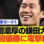 【パラシュート】ラツィオ鎌田大地が強豪にステップアップ移籍へ！！！！