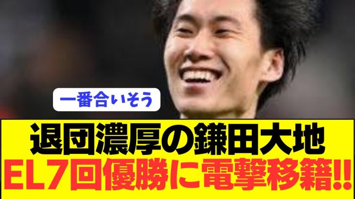 【パラシュート】ラツィオ鎌田大地が強豪にステップアップ移籍へ！！！！