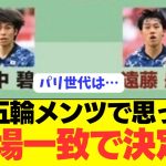 【疑問】東京五輪の日本代表とパリ世代を観て思った事があるんやが…