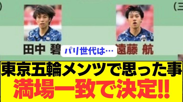 【疑問】東京五輪の日本代表とパリ世代を観て思った事があるんやが…