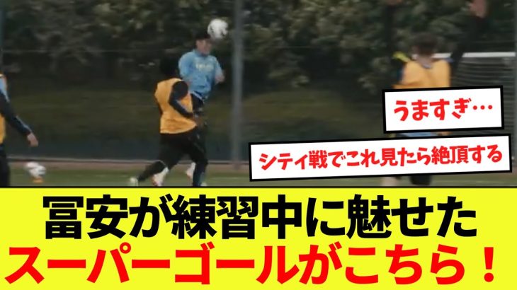 【話題】冨安が練習中に魅せたスーパーゴールがこちら！