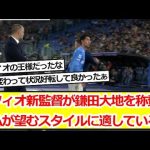 ラツィオ新監督が鎌田大地を称賛！「私が望むスタイルに適している」