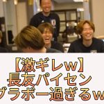 【激ギレｗ】長友パイセン、ブラボー過ぎるｗｗｗ