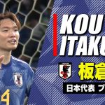 【板倉滉まとめ】高精度キックで攻撃の起点に｜サッカー日本代表プレー集