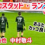 【🇫🇷リーグ・アン】伊東純也と中村敬斗を応援しに行った件