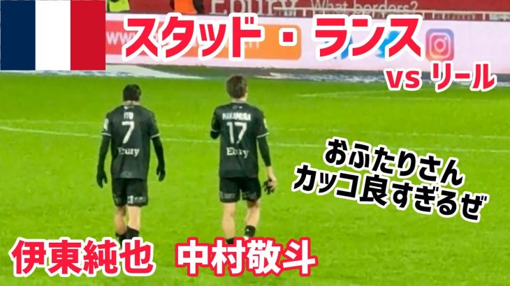 【🇫🇷リーグ・アン】伊東純也と中村敬斗を応援しに行った件