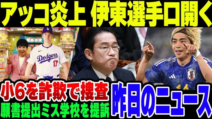 和田アキ子が大谷選手関連でバカなこと言って、伊東純也選手がついに口を開いた昨日のニュース速報【ゆっくり解説】