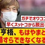 【悲報】古橋亨梧、完全終了のお知らせ…