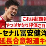 【速報】アーセナル冨安健洋、契約延長に合意キター！！！