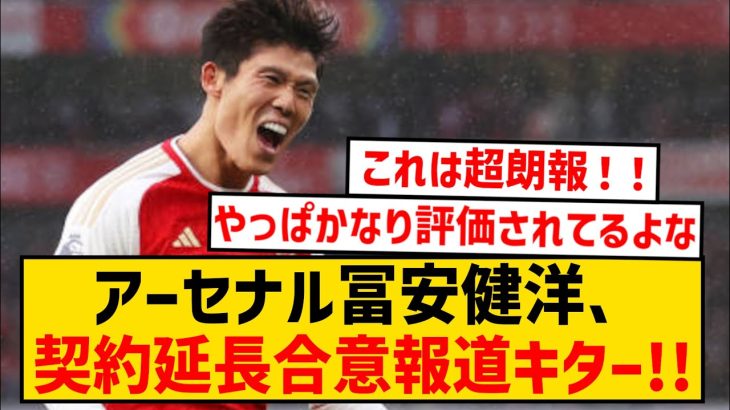 【速報】アーセナル冨安健洋、契約延長に合意キター！！！