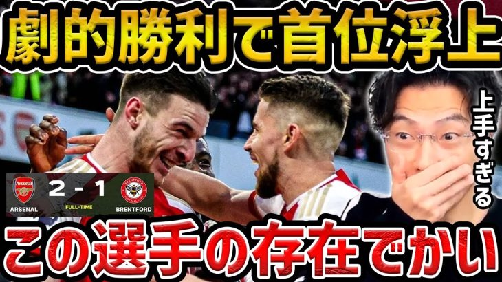 【レオザ】アーセナルが劇的勝利、８連勝で暫定首位！/アーセナルvsブレンドフォード【レオザ切り抜き】