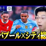 リバプールvsマンチェスターシティ試合総括！遠藤航が躍動【レオザ切り抜き】