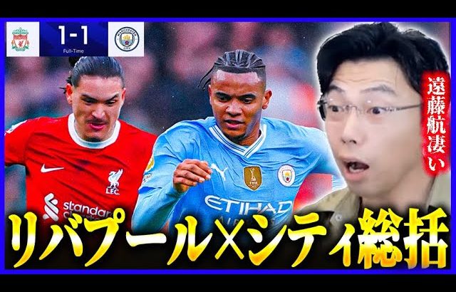 リバプールvsマンチェスターシティ試合総括！遠藤航が躍動【レオザ切り抜き】