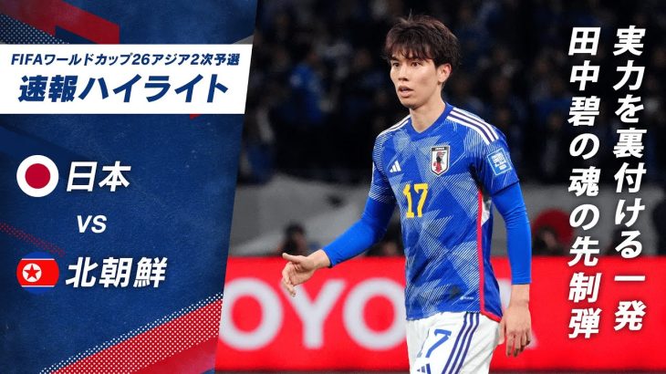 【華麗な一撃】試合開始早々、#田中碧 が先制点!!日本代表vs北朝鮮 FIFA ワールドカップ 26 アジア2次予選 兼 AFCアジアカップ 2027 予選 ABEMAで無料ハイライト配信中！