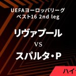 【リヴァプール vs スパルタ・プラハ】UEFAヨーロッパリーグ 2023-24 ベスト16 2nd leg／1分ハイライト【WOWOW】