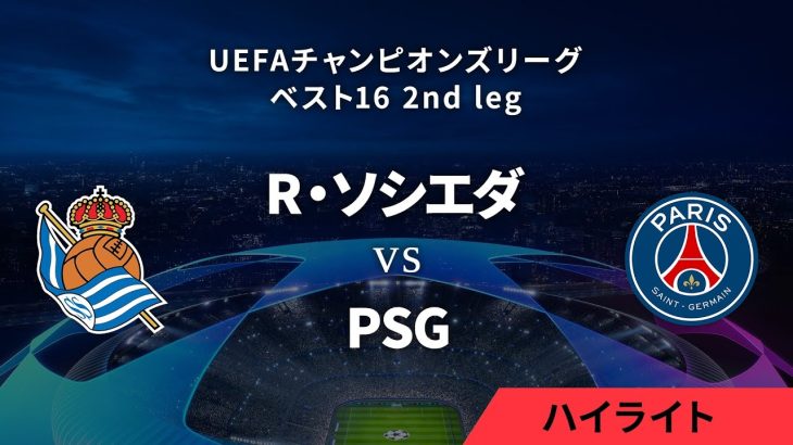 【レアル・ソシエダ vs パリ・サンジェルマン】UEFAチャンピオンズリーグ 2023-24 ベスト16 2nd leg／1分ハイライト【WOWOW】