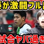 【たいたい】遠藤航が激闘フル出場！リバプールvsマンチェスターユナイテッド試合まとめ【たいたいFC切り抜き】