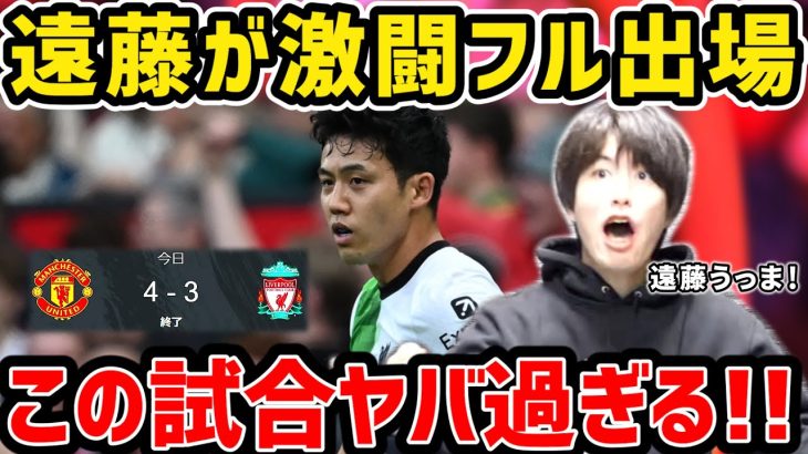 【たいたい】遠藤航が激闘フル出場！リバプールvsマンチェスターユナイテッド試合まとめ【たいたいFC切り抜き】