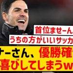 【朗報】グーナーさん、リバポvsシティの引き分けで優勝を確信！大喜びしてしまうwwwwwwwww