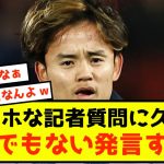 【悲報】日本代表久保建英さん、アホな記者に素晴らしい回答しかできないw