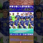 【伊東純也】週刊新潮さんあまりにも図々しい暴挙に出る模様w【ゆっくりサッカー日本代表解説】 #ゆっくりサッカー日本代表解説 #日本サッカー#shorts