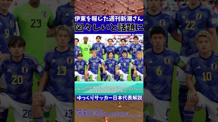 【伊東純也】週刊新潮さんあまりにも図々しい暴挙に出る模様w【ゆっくりサッカー日本代表解説】 #ゆっくりサッカー日本代表解説 #日本サッカー#shorts