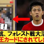 遠藤航さん、フォレスト戦での大活躍でコラにされてしまうw【リヴァプール】【遠藤】【ノッティンガム・フォレスト】【サッカースレ】【2chサッカー】