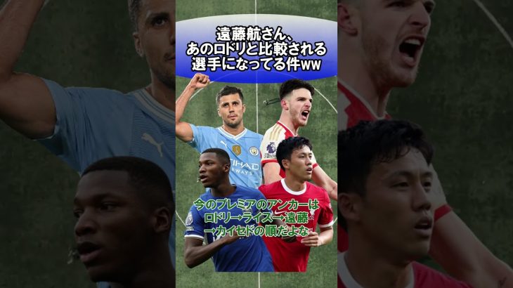 遠藤航さん、あのロドリと比較される選手になってる件ww　#サッカー　#日本代表　#海外サッカー　#5ch