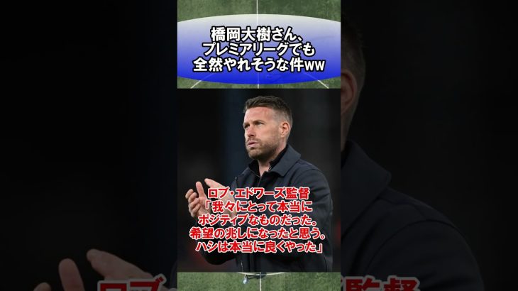 橋岡大樹さん、プレミアリーグでも全然やれそうな件ww　#サッカー　#日本代表　#海外サッカー　#5ch