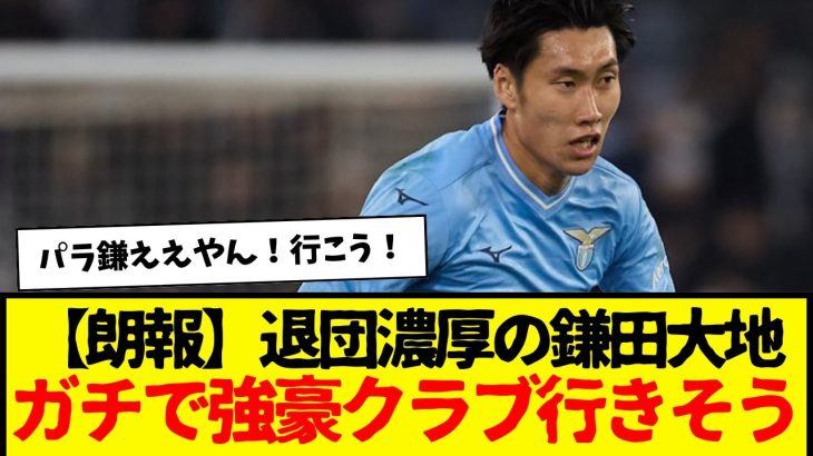退団濃厚のラツィオ鎌田大地、ガチで強豪クラブへ行きそうwww