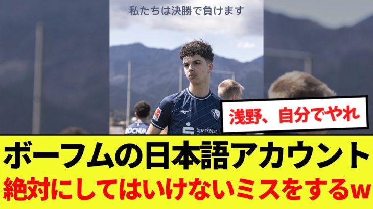 【話題】浅野所属のボーフムの日本語アカウント絶対にしてはいけないミスをしてしまうwww