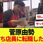 【話題】菅原由勢さんスーパーのレジ打ち店員に転職した模様www