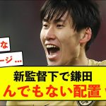 【悲報】ラツィオ鎌田大地さん、新監督の元でとんでもない配置になっていたwwww